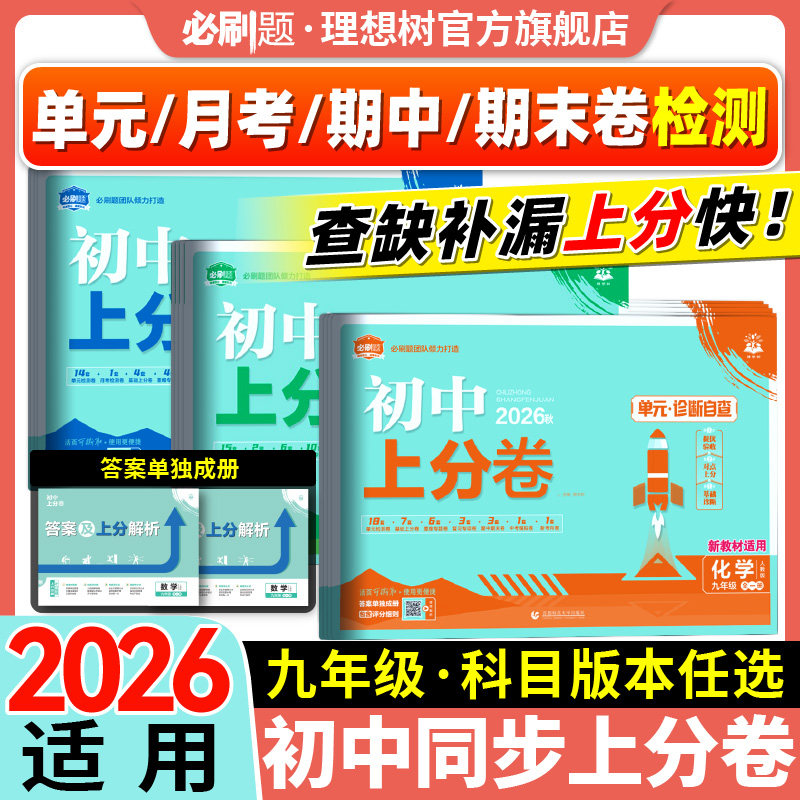 必刷题2026初中上分卷九年级下册上册数学语文英语物理化学历史道德与法治人教版初中同步月考期中期末检测卷周测卷初中必刷题试卷