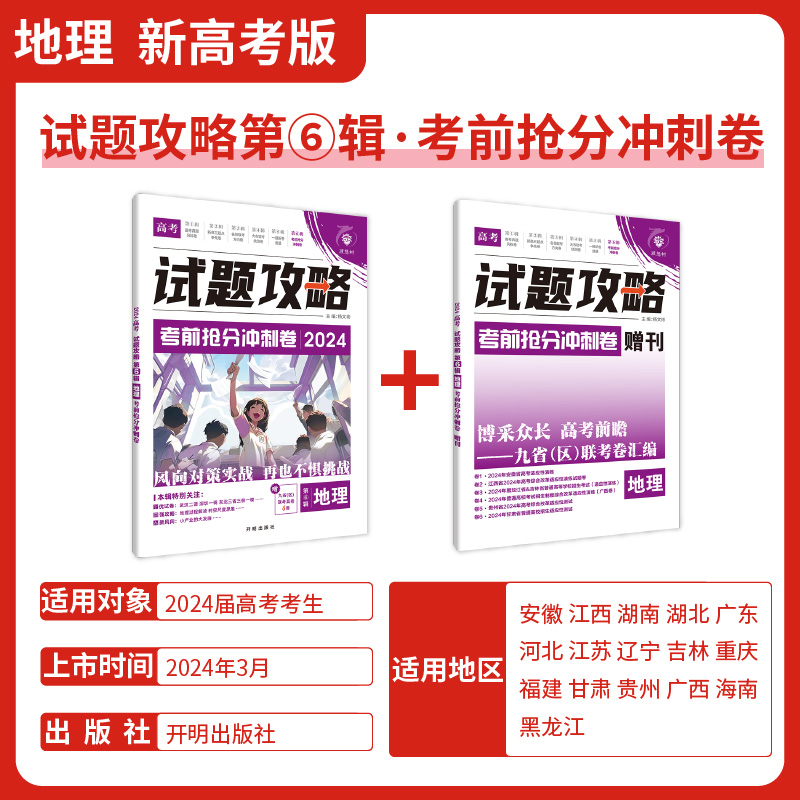 理想树2024版试题攻略第6辑考前抢分冲刺卷新高考地理高三高考冲刺押题卷信息考向高考必刷卷必刷题 - 图0