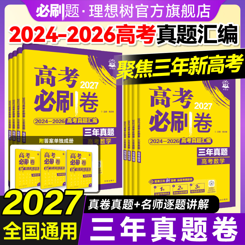必刷题2027高考必刷卷三年真题数学物理化学生物2024~2026年高考真题卷汇编语文英语历史地理政治高三高考一轮复习资料高考必刷题