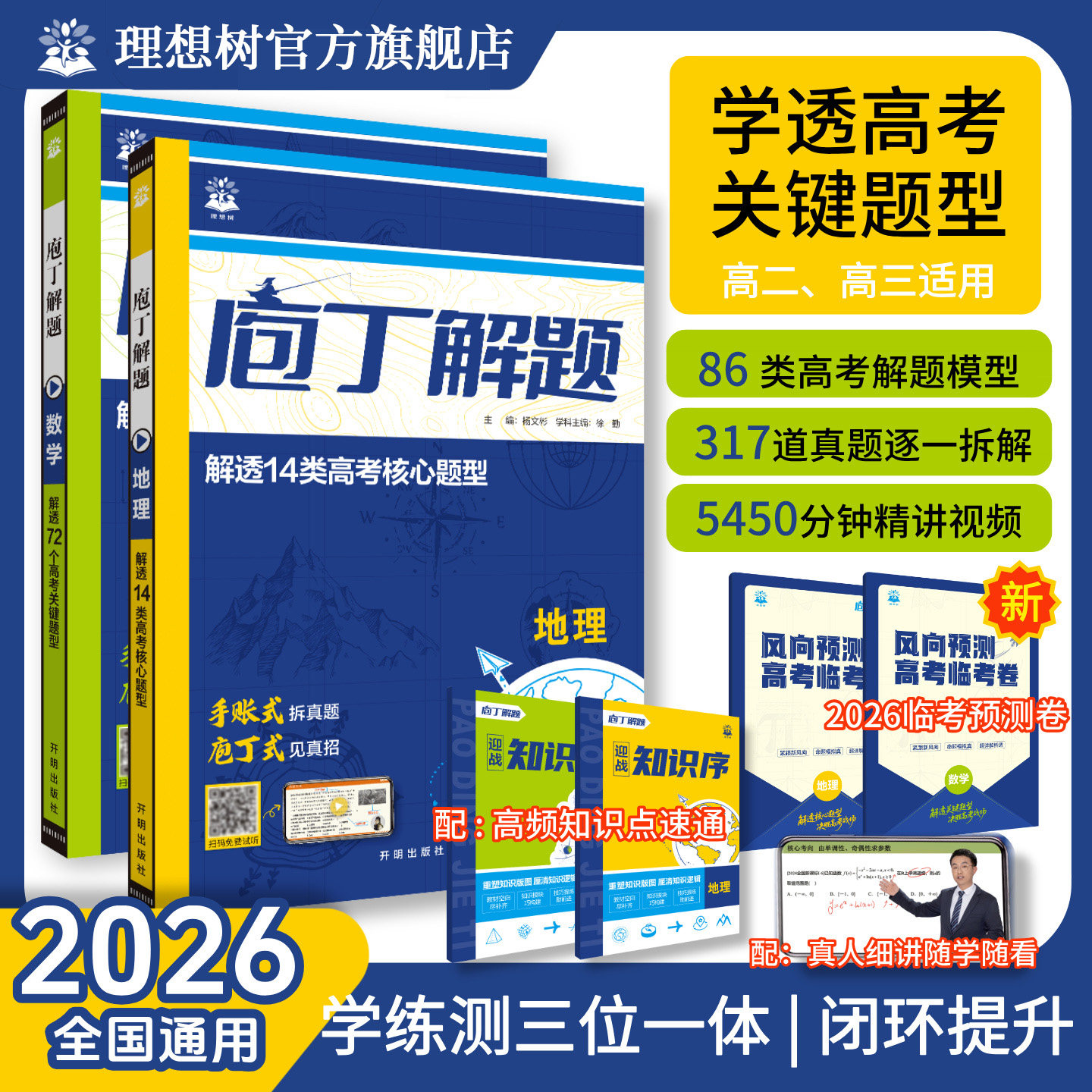 2026高考必刷题庖丁解题地理数学高考真题手账式题型专练高中视频书必刷题智能教辅书十年五年三年真题卷高三复习书课资料