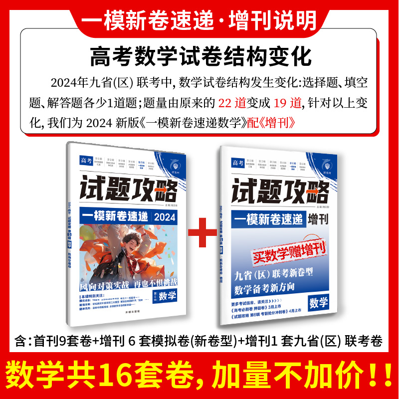 理想树2024新版高考必刷卷一模新卷速递新高考试题攻略语文数学英语物理化学生物历史地理政治高二高三高考一轮模拟卷汇编必刷题 - 图2