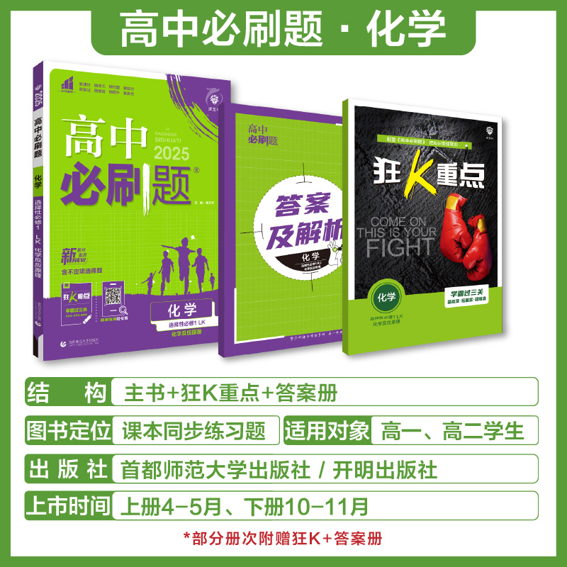 理想树2025版高中必刷题化学必修第一二册RJ人教版高中化学必修选择性必修123高一高二上册2024下册高中教材同步练习册教辅资料 - 图0