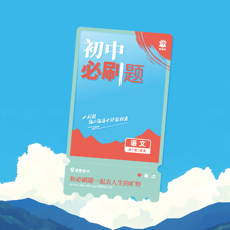 理想树2026新版初中必刷题透卡数学英语语文物理化学生物历史地理政治周边文化创意书签