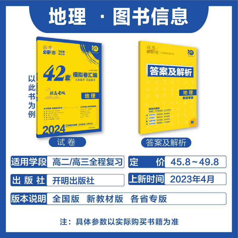 理想树2024新版高考必刷卷42套地理模拟卷汇编全国卷新教材新高考版高中高三一轮复习练习册地理高考必刷题高考一轮模拟 - 图0