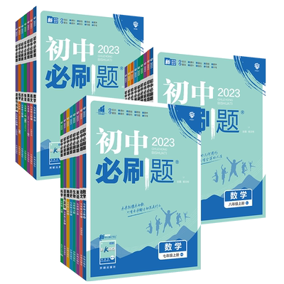 理想树2024新版初中必刷题九八七年级上册八上2023版九八七年级下册数学语文英语物理化学地理生物政治历史教材同步练习教辅资料