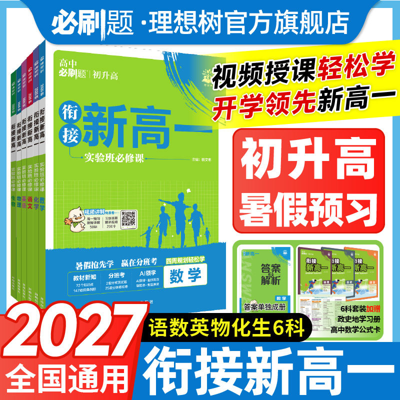 初升高衔接教材2026新高一数学语文英语物理化学生物必修一人教版实验班必修课高中必刷题高一上预备新高一暑假预习视频课练习册题