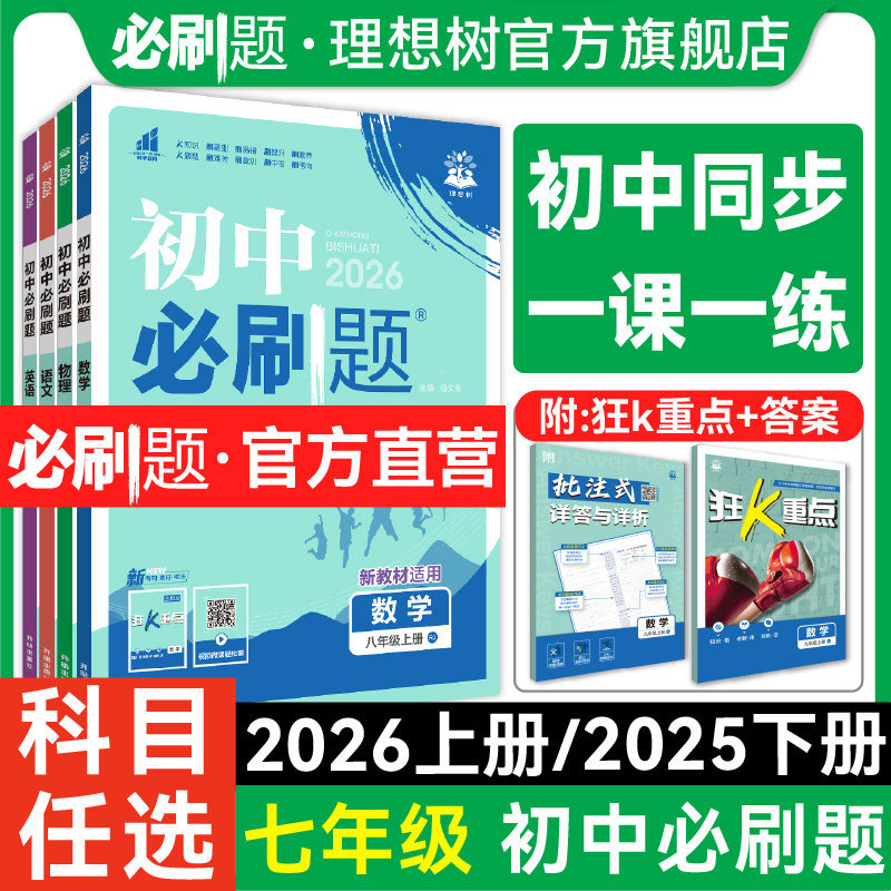 2026秋初中必刷题七年级下册上册数学语文英语历史生物地理道德与法治小四门狂k重点人教同步新教材练习册必刷题同步练习题上分卷