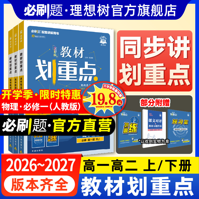 2027新教材划重点高中数学物理化学必修一1高一高二上册2026下册语文英语历史生物教材帮全解选择性必修二三234高中必刷题同步教辅