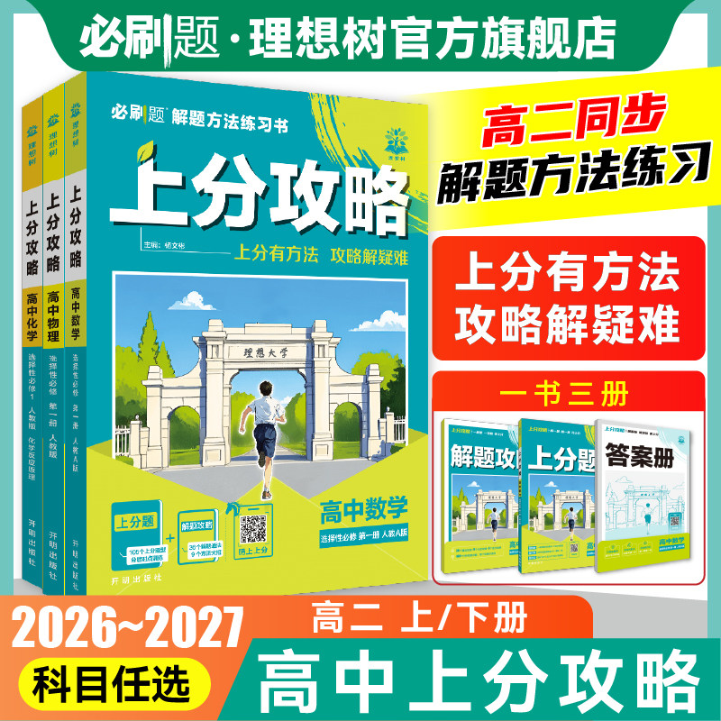 必刷题2027高中上分攻略数学物理化学生物选修一二1语文地理历史英语选择性必修23高二上2026下册教材同步练习视频讲解高中必刷题