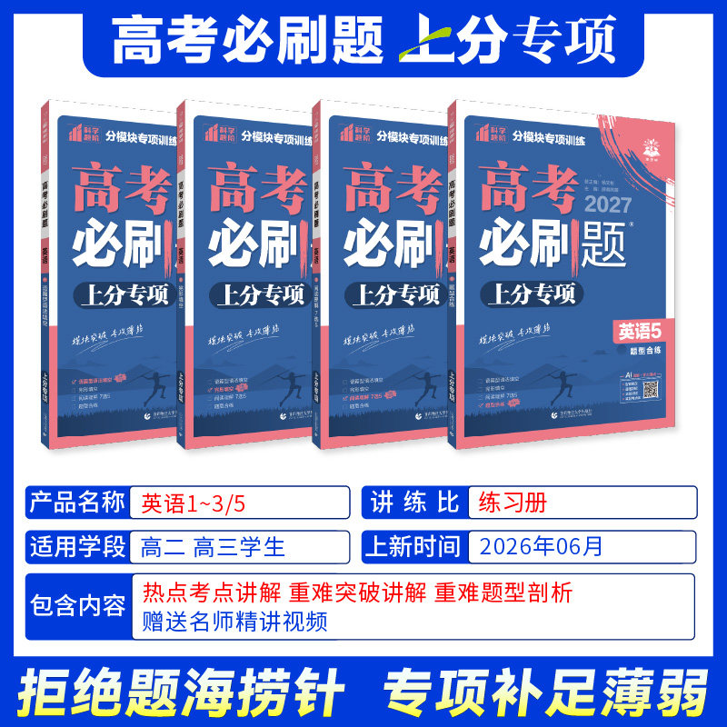 2027高考必刷题上分专项英语1235语篇型语法填空 完形填空 阅读理解7选5 四合一英语新高考专题版专题突破分题型强化2025高考真题