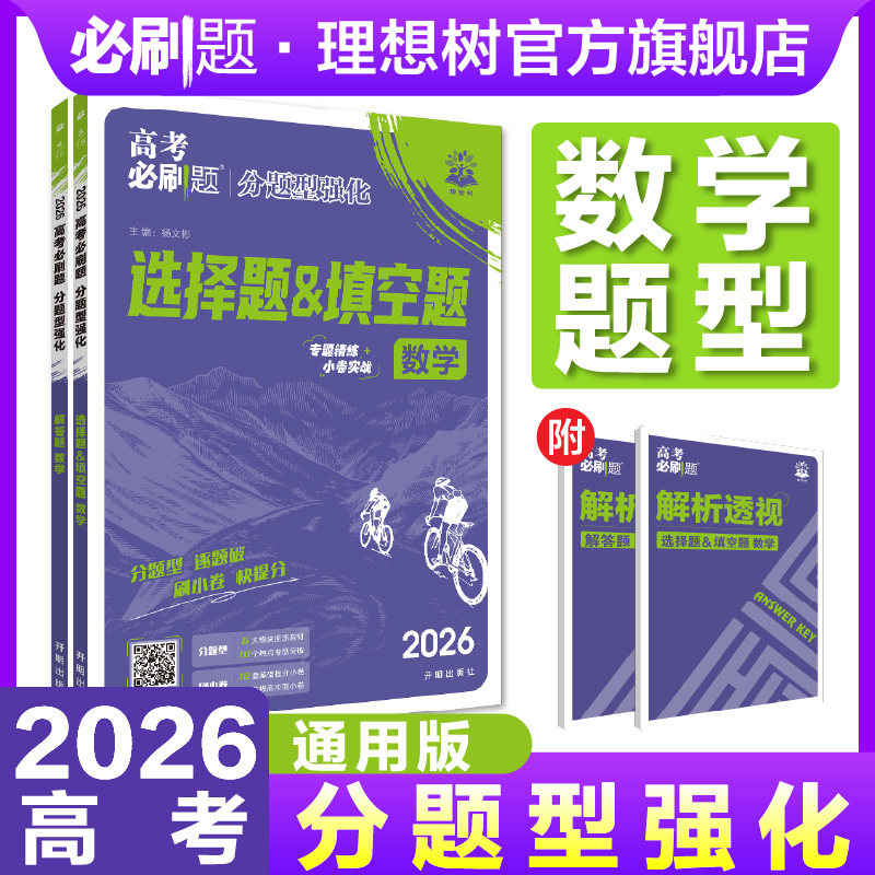 理想树2026高考必刷题分题型强化数学选择题填空题解答题高三数学高考题型专练模拟总复习上分专项强化训练高中必刷题