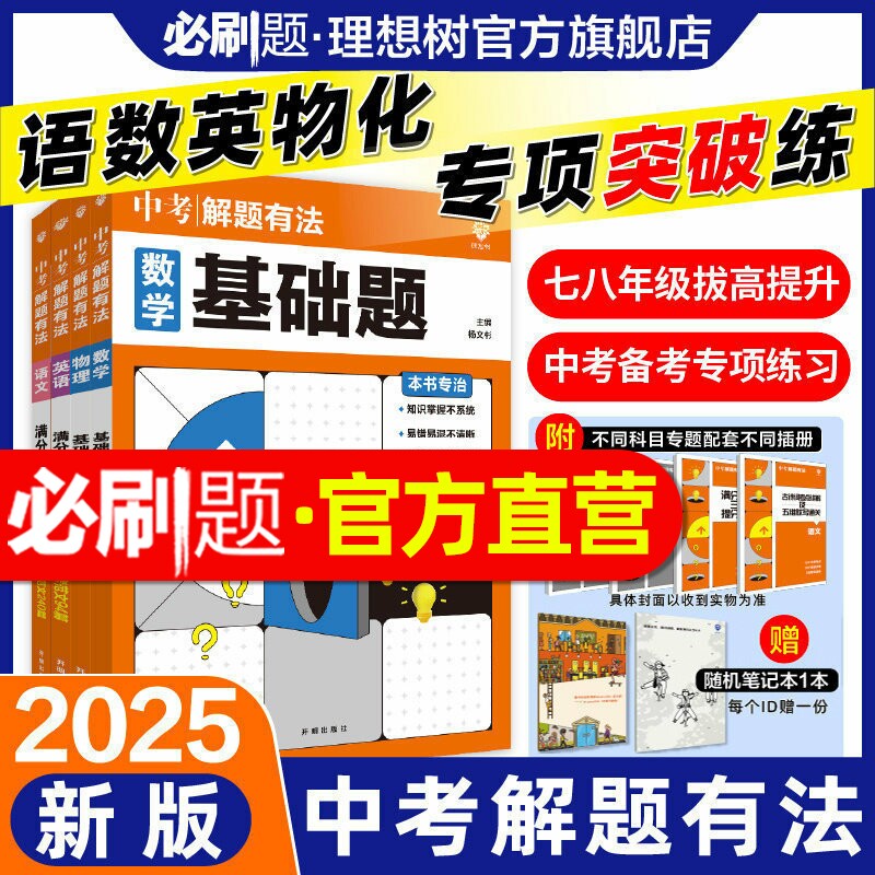 理想树2025中考解题有法数学语文英语物理化学专项训练中考专项全国通用初二初三七八九年级教辅资料练习册中考专项复习初中必刷题