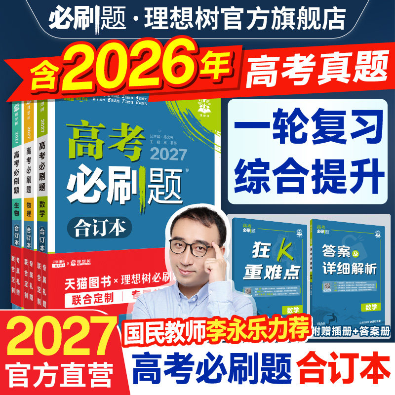 2027新高考必刷题合订本含2026年高考真题数学物理化学生物语文英语历史地理李永乐老师高三一轮复习资料高中必刷题狂k重点合订本