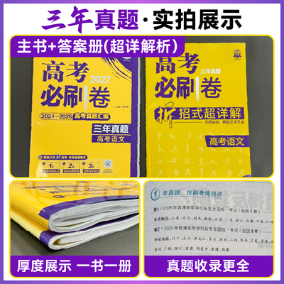 必刷题2027高考必刷卷三年真题数学物理化学生物2024~2026年高考真题卷汇编语文英语历史地理政治高三高考一轮复习资料高考必刷题
