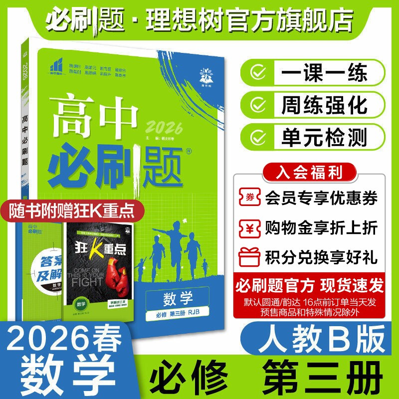 理想树2026高中必刷题数学必修第三册RJB人教B版新教材高中同步练习册高一下册必刷题教辅资料