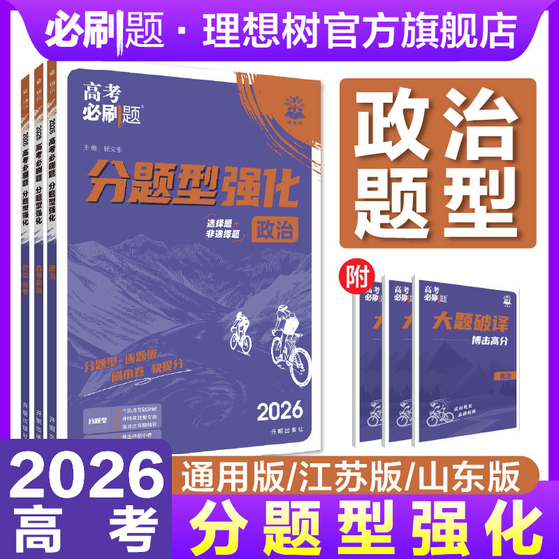 理想树2026高考必刷题分题型强化政治选择题专练高中高三高考政治文科试卷真题模拟卷政治高考题型总复习上分专项强化高中必刷题