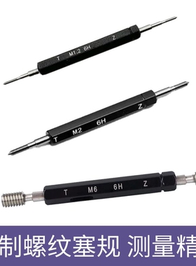 螺纹塞规高精度6H通止规牙规内牙量规M1.0 1.2 1.4 1.6 1.8 2.0