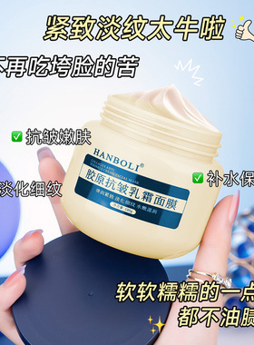 韩泊莉胶原抗皱乳霜面膜