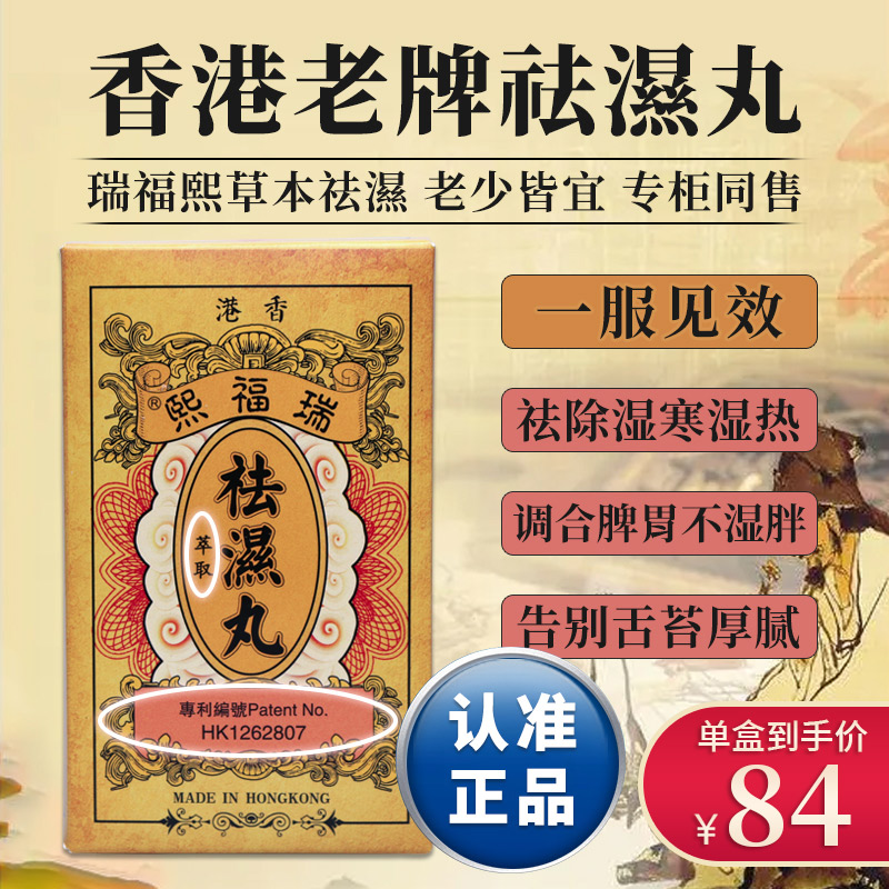 香港瑞福熙祛湿轻丸去湿气重茶调理健脾胃补脾湿胖中药清除湿热