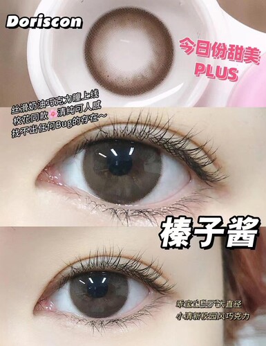 Doriscon年抛冰点朗姆阿鲁沙野梨白茶杏仁冻榛子酱gy美瞳正品TF - 图3