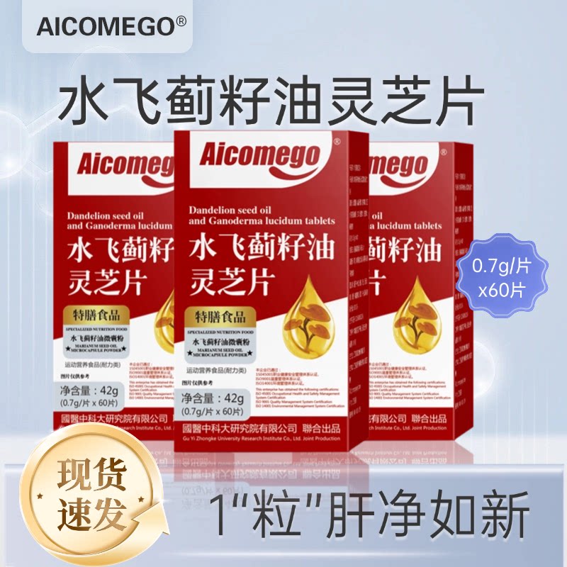 AICOMEGO水飞蓟籽油灵芝片旗舰店养排毒熬夜解酒加班60粒装正品fx