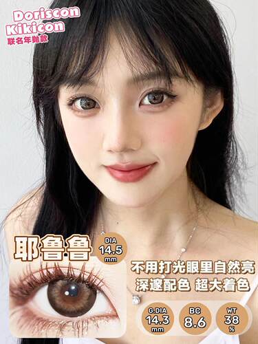 Doriscon年抛冰点朗姆阿鲁沙野梨白茶杏仁冻榛子酱gy美瞳正品TF - 图2