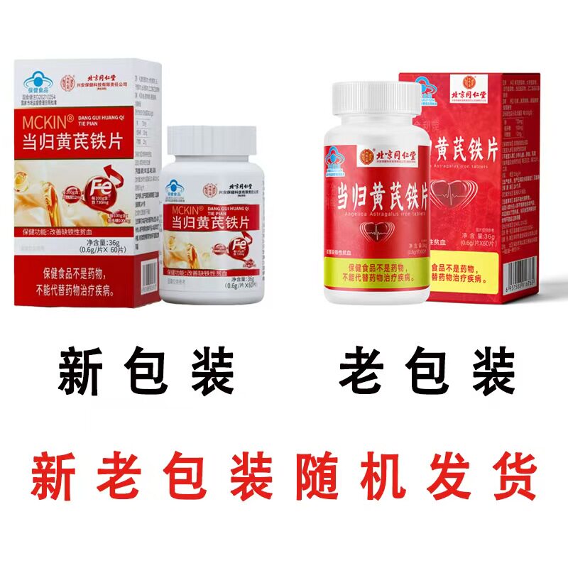 内廷上用当归黄芪铁片改善缺铁性贫血大药房旗舰正品9zz
