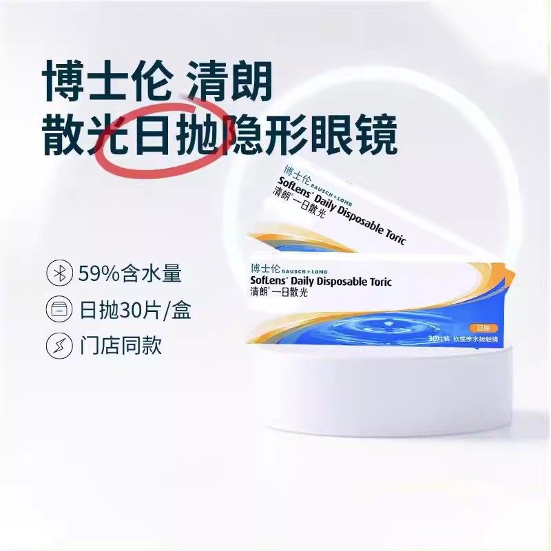 博士伦隐形眼镜散光定制小直径清朗日抛散光近视散光隐形眼镜HT,淘宝优惠券,粉丝福利购,淘宝优惠卷