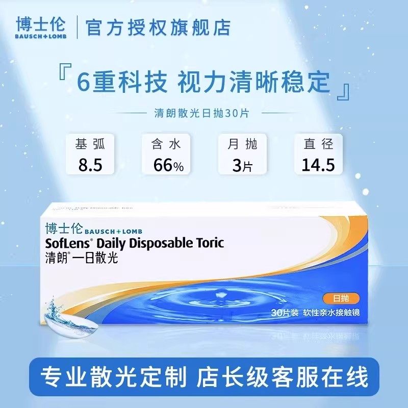 博士伦隐形眼镜散光定制小直径清朗日抛散光近视散光隐形眼镜HT,淘宝优惠券,粉丝福利购,淘宝优惠卷