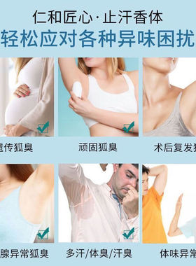 仁和匠心去狐臭腋臭止汗露香体露