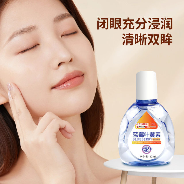 Baiyunshan Huacheng Blueberry Lutein Eye Drops Herbal Antibacterial Solution Eye Cleansing and Moisturizing Official Official