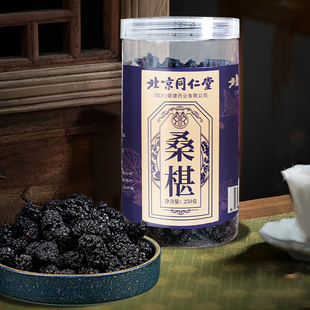 北京同仁堂黑桑葚干泡茶煮粥泡酒