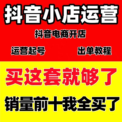 抖音运营教程视频直播培训带货话术小店内容素材算法千川全套课程 - 图1