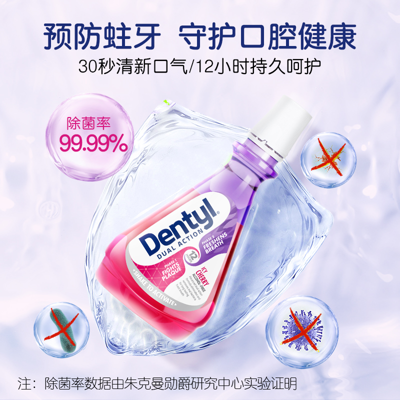 DentylActive海外旗舰店英国Dentyl邓特艾克星空漱口水杀菌除口臭抗菌樱桃味500ml两瓶装0