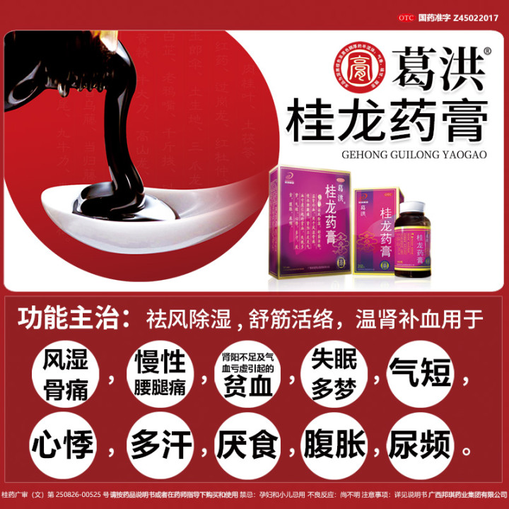 阿里健康大药房葛洪桂龙药膏202g风湿痛舒筋活络祛风除湿温肾补血慢性腰腿痛骨痛3