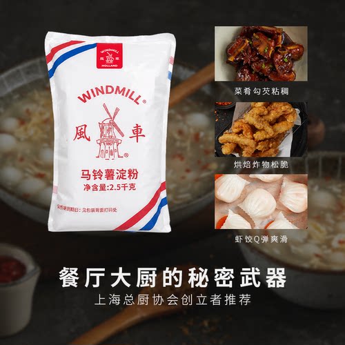 荷兰风车牌生粉5斤马铃薯淀粉勾芡水晶饺子土豆粉肠粉2.5kg*1包 - 图0