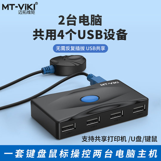 迈拓维矩 USB打印机两台电脑共用键盘鼠标共享器4口二进四出网络分线器1分2切换器一拖二usb扩展分配器