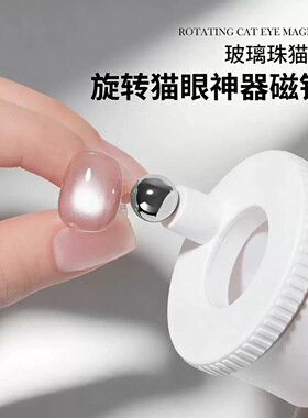 美甲自动吸玻璃珠猫眼神器旋转磁铁多功能强磁宽光猫眼磁铁工具