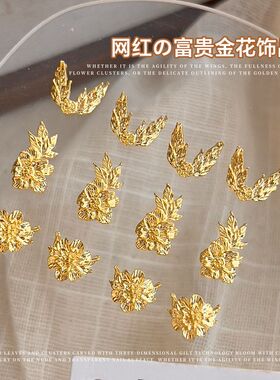 金色富贵花花美甲饰品网红法式纯欲风富贵奢华立体牡丹花美甲配饰
