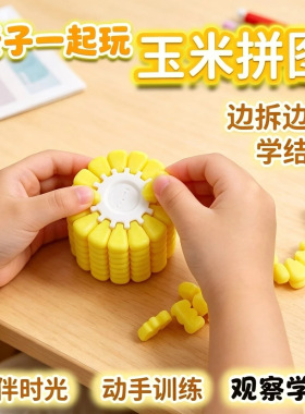 3D打印玉米立体拼图益智玩具儿童拼插积木动手动脑亲子互动玩具