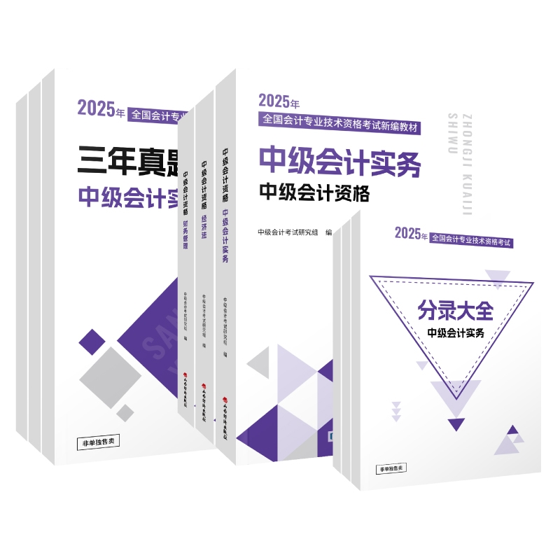 中级会计2025教材网课会计师全套职称考试历年真题试卷题库必刷习题刷题章节练习用书资料高顿官方中级财务管理财管实务经济法2024 - 图3