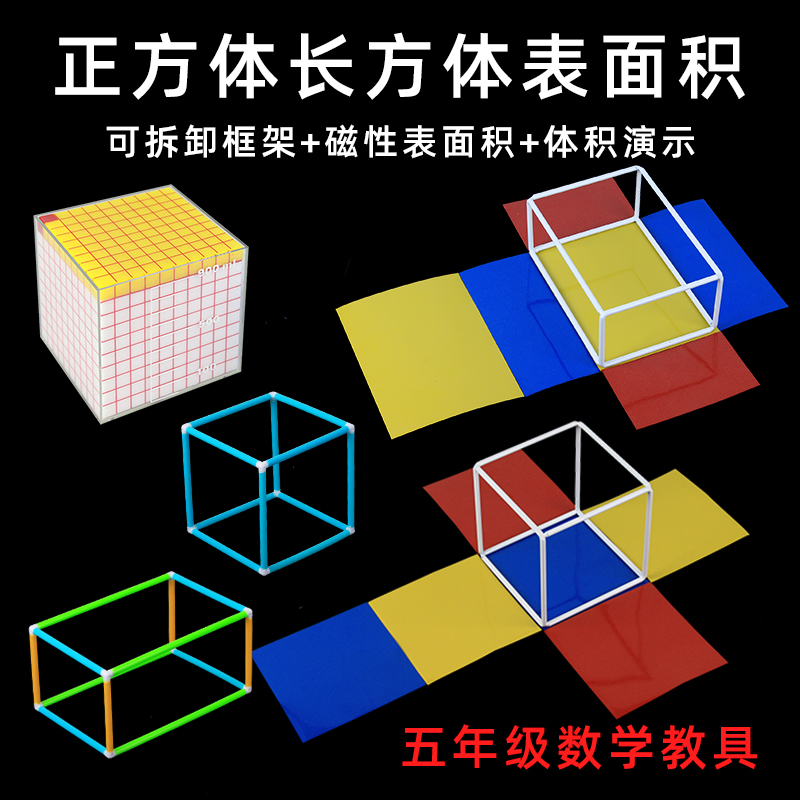 五年级正方体长方体数学教具棱长与表面积磁性立体几何形体展开可拆卸正方体和长方体教具小学生用框架模型-图0