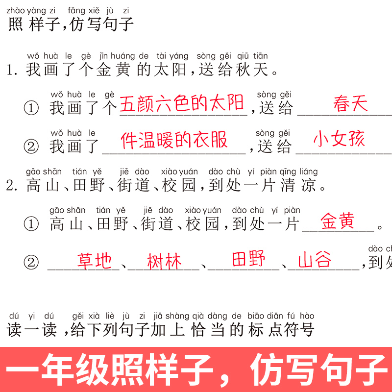 一年级上下册仿写句子专项训练语文仿写句子照样子写句子排序造句大全词句积累人教版