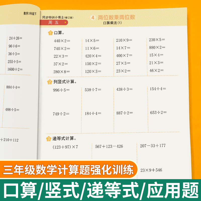 三年级上下册数学口算竖式脱式计算题强化训练应用题两位数三位数乘法除法计算人教版思维训练同步练习册天天练 - 图3