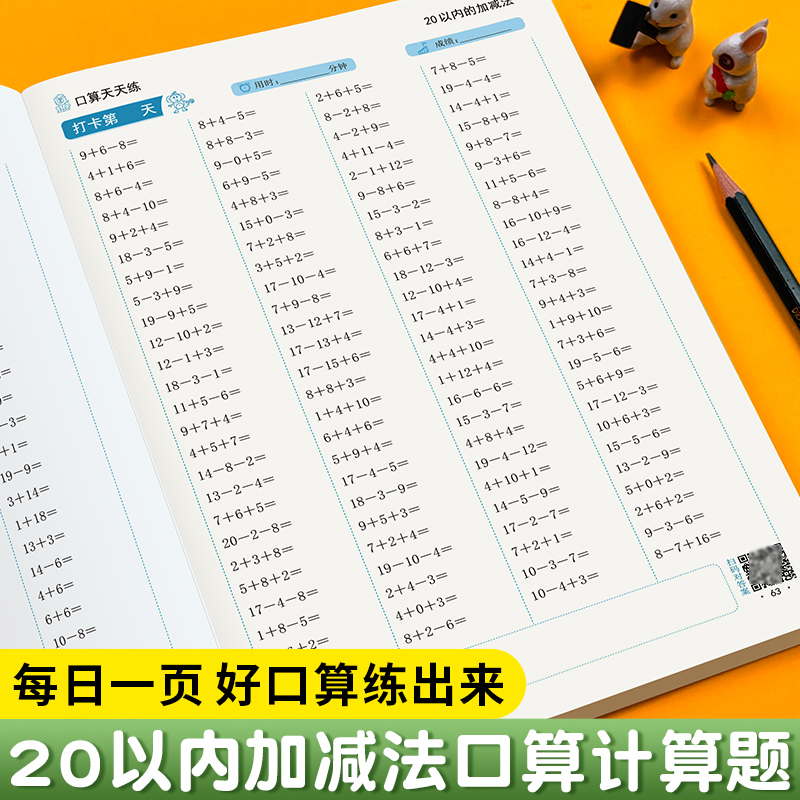 20以内加减法天天练口算题卡二十以内混合加减法练习册进位退位一年级口算大通关幼儿园幼小衔接 - 图0