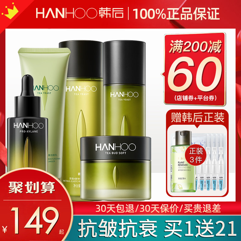 韩后旗舰店官网正品茶酵a醇补水乳 韩后金妆面部护理套装