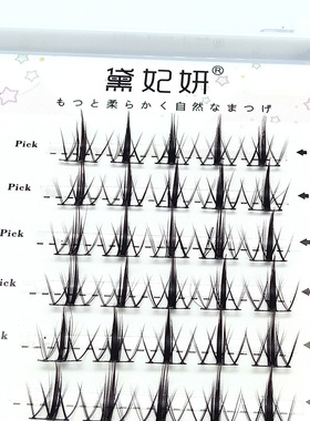 黛妃妍云朵小恶魔自嫁接睫毛 超自然新手单簇漫画假睫毛细梗云感