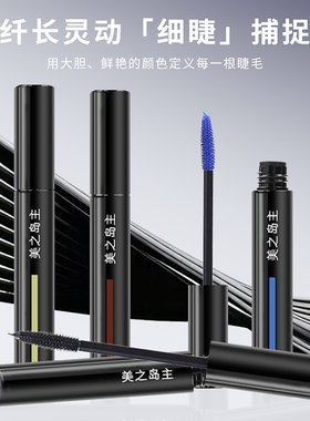 美之岛主蓝色睫毛膏纤长卷翘