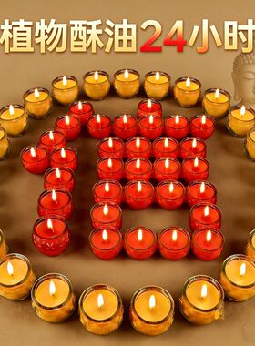 整箱发货】蜡烛24小时酥油植物供佛灯家用平口莲花无烟无味长明灯