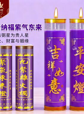 九紫离火灯7天酥油斗烛紫色蜡烛九紫吉光开运招财灯大运聚财灯